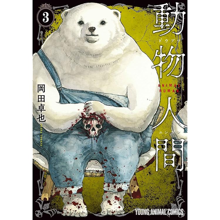 動物人間 コミック 新品 1-3巻セット (白泉社) | 岡田卓也 |本 | 通販